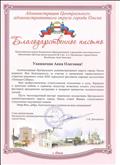 Благодарственное письмо Администрации Центрального округа города Омска Благодарственное письмо Администрации Центрального округа города Омска