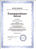 Благодарственное письмо, Всероссийский международный дистанционный конкурс "Светит месяц", г.Москва Благодарственное письмо, Всероссийский международный дистанционный конкурс "Светит месяц", г.Москва