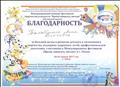 Благодарность Международного конкурса-фестиваля творчества и искусств "Время зажигать звезды", г.Омск Благодарность Международного конкурса-фестиваля творчества и искусств "Время зажигать звезды", г.Омск